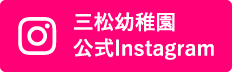 三松幼稚園 公式Instagram